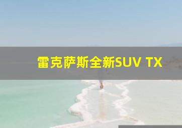 雷克萨斯全新SUV TX